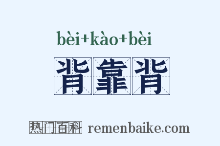 背靠背是什么意思的图片